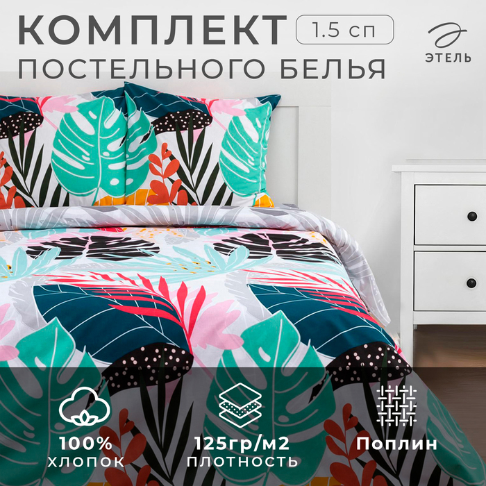 Постельное бельё 1.5-спальное «Этель» Colored tropics (вид 1), поплин