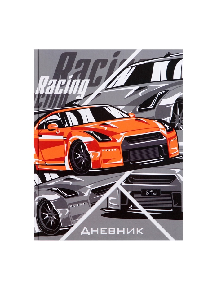Дневник школьный для 1-11 классов, «Тачка RACING», твёрдая обложка 7БЦ, глянцевая ламинация, 40 листов