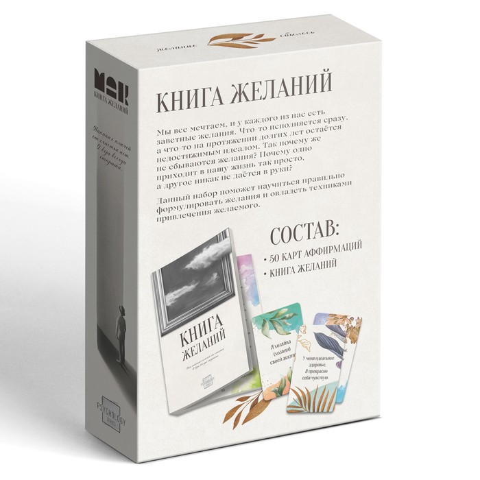 Метафорические ассоциативные карты «Аффирмации» и Книга Желаний, 50 карт (7×12 см), 16+