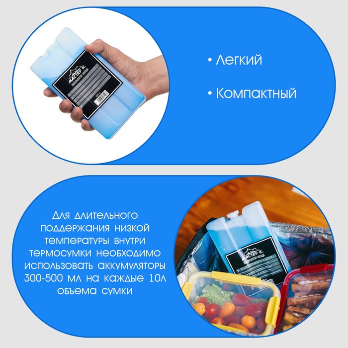 Набор аккумуляторов холода - гелевый хладоэлемент для термосумки «Мастер К.», 2 шт. по 500 мл