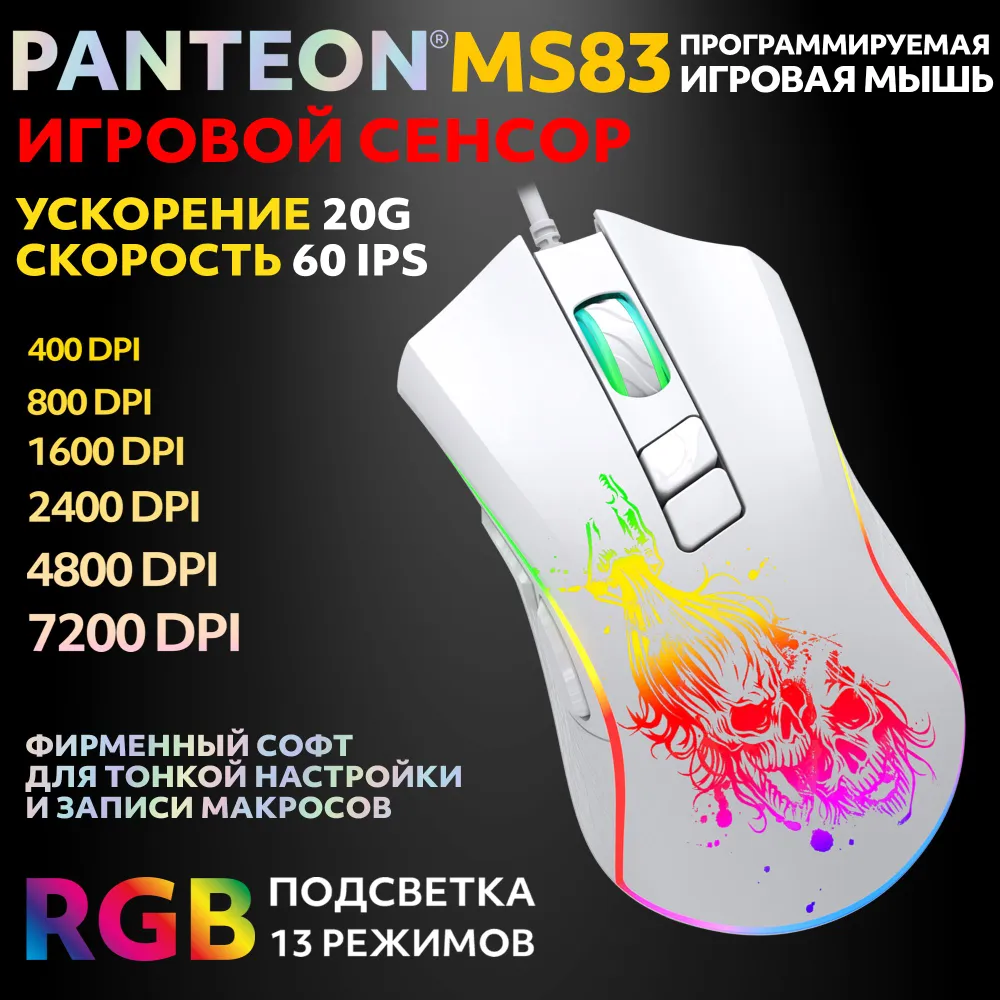 Игровая программируемая мышь с RGB-подсветкой PANTEON MS83 White