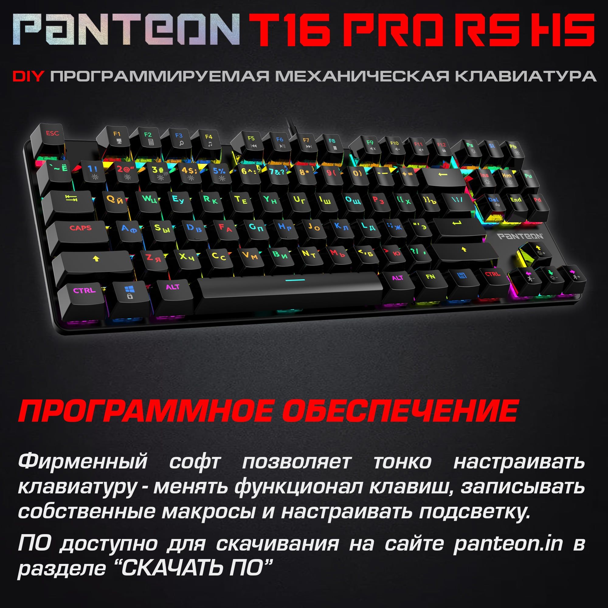 Механическая программируемая клавиатура с RGB-подсветкой PANTEON T16 PRO RS HS