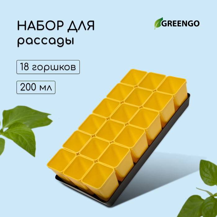 Набор для рассады: стаканы по 200 мл (18 шт.), поддон 36.5×17 см, цвет МИКС, Greengo