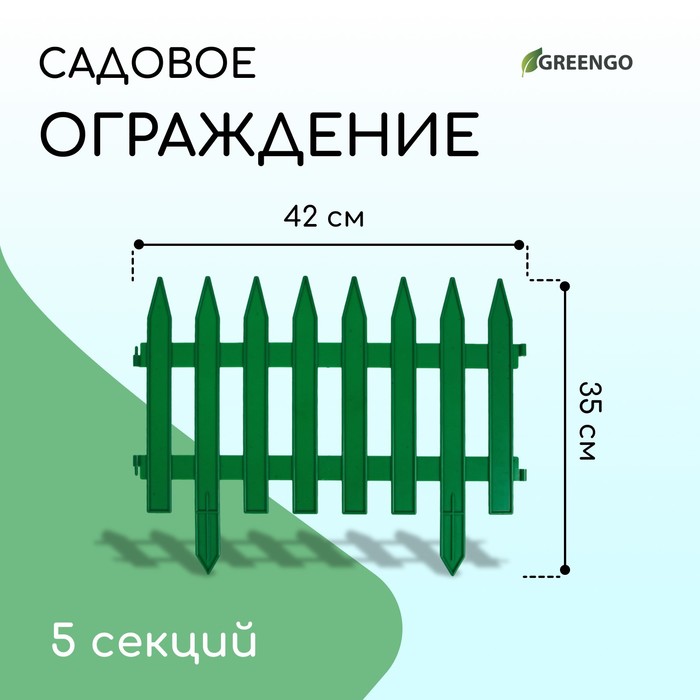 Ограждение декоративное, 35×210 см, 5 секций, пластик, зелёное, GOTIKA, Greengo