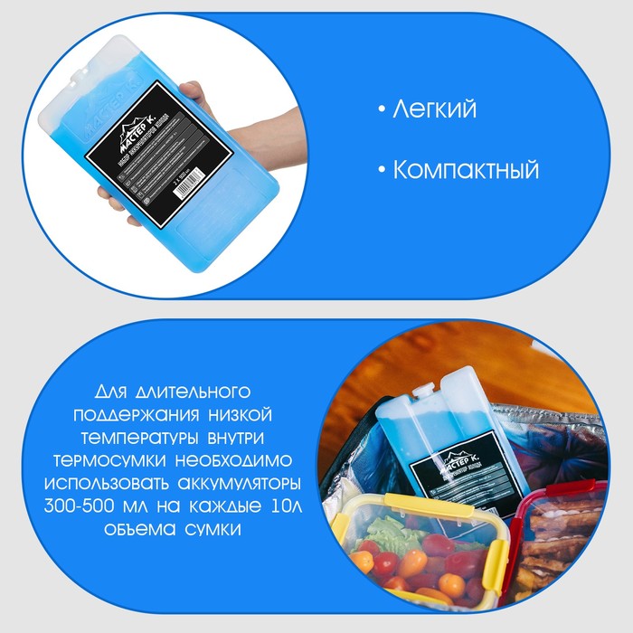 Набор аккумуляторов холода - гелевый хладоэлемент для термосумки «Мастер К.», 2 шт. по 900 мл