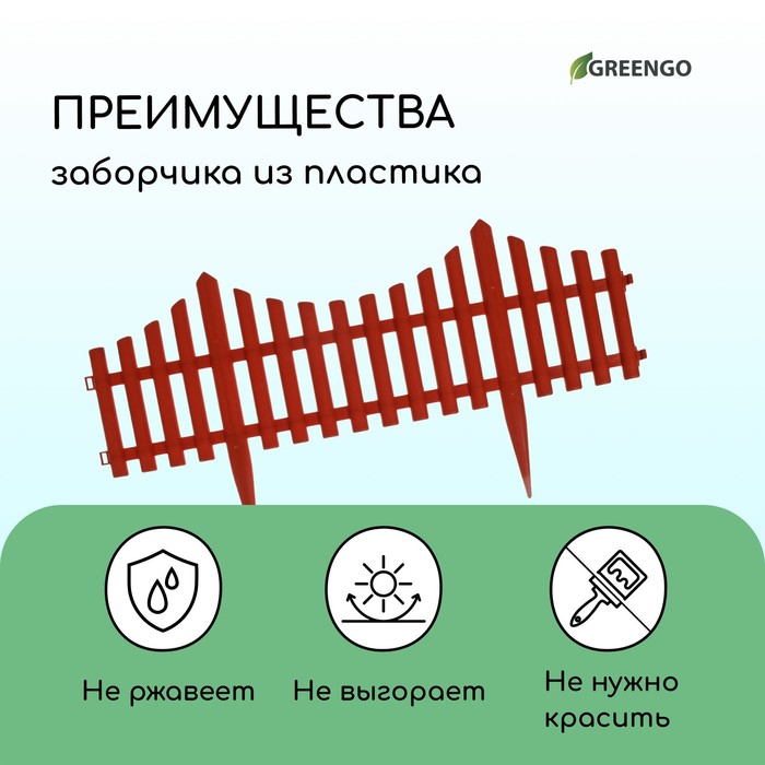 Ограждение декоративное, 30×300 см, 5 секций, пластик, терракотовое, Greengo