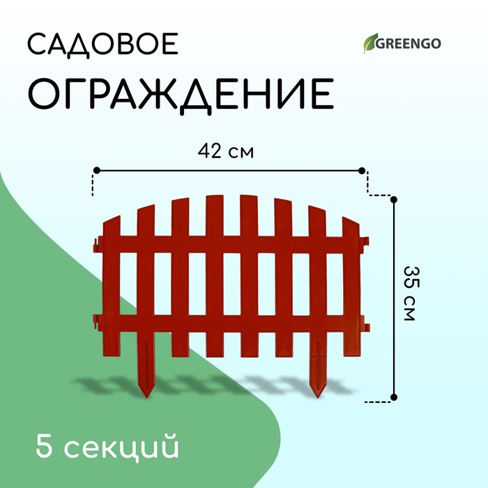 Ограждение декоративное, 35×210 см, 5 секций, пластик, терракотовое, RENESSANS, Greengo Ограждение декоративное, 35×210 см, 5 секций, пластик, терракотовое, RENESSANS, Greengo