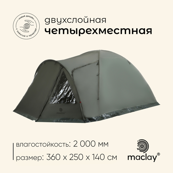 Палатка туристическая 4-местная maclay KAVKAZ 4, 360×250×140 см, трекинговая, двухслойная, с тамбуром, зелёная