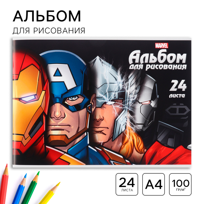 Альбом для рисования А4, 24 листа 100 г/м², на скрепке, «Мстители»
