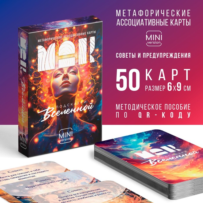 Метафорические ассоциативные карты «Подсказки вселенной», 50 карт (6×9 см), мини версия, 16+