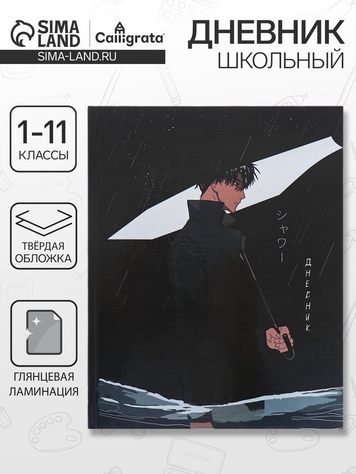 Дневник школьный для 1-11 классов «Аниме. Парень с зонтом», твёрдая обложка, глянцевая ламинация, 40 листов