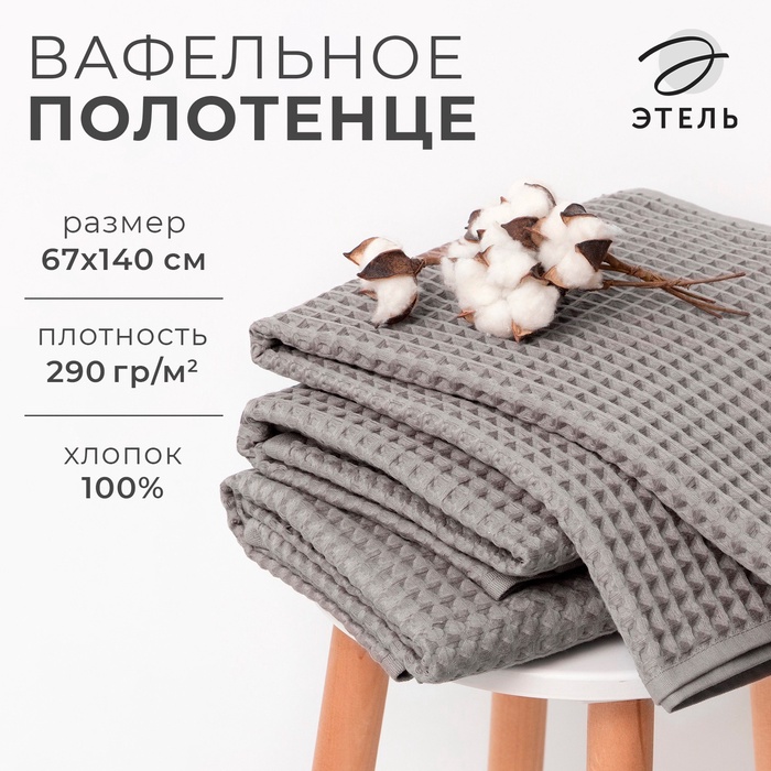 Полотенце банное вафельное «Этель» Boho 67×140 см, хлопок 100%, светло-серое