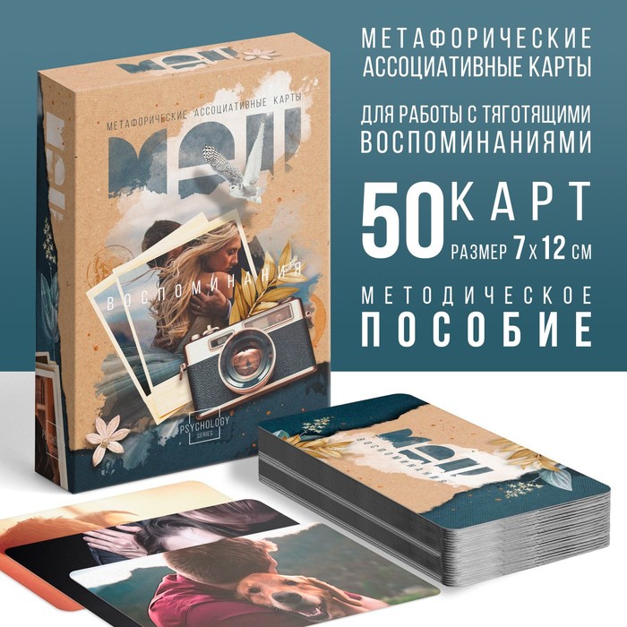 Метафорические ассоциативные карты «Воспоминания», 50 карт (7×12 см), 16+