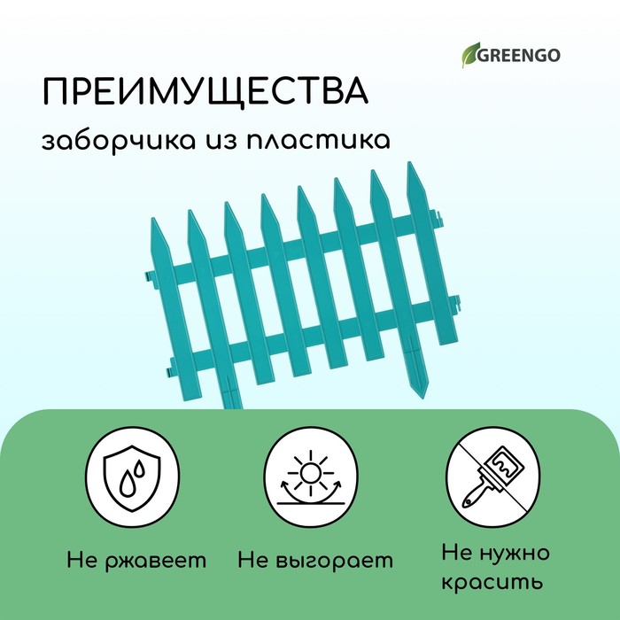 Ограждение декоративное, 35×210 см, 5 секций, пластик, бирюзовое, GOTIKA, Greengo