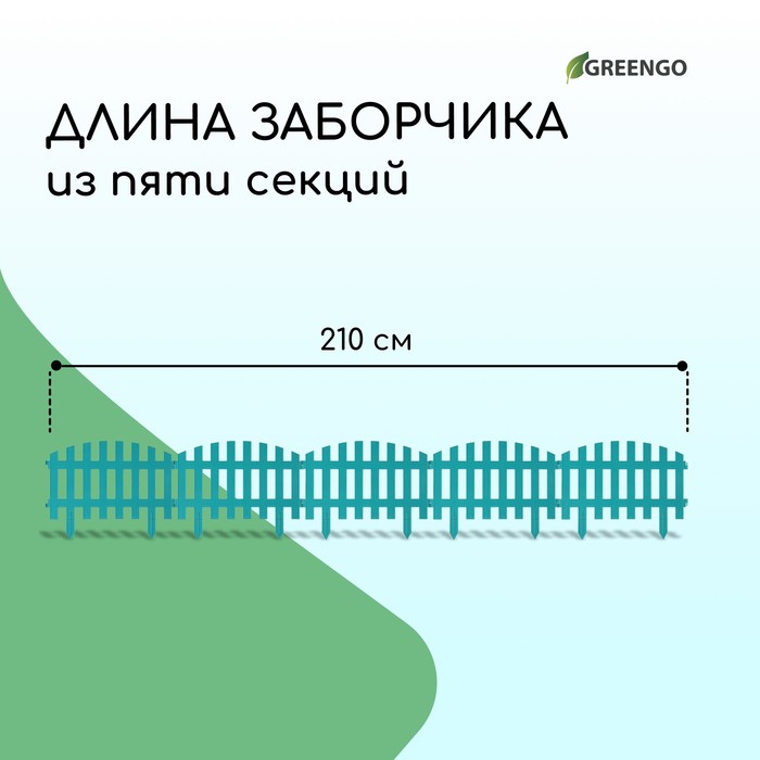 Ограждение декоративное, 35×210 см, 5 секций, пластик, бирюзовое, RENESSANS, Greengo Ограждение декоративное, 35×210 см, 5 секций, пластик, бирюзовое, RENESSANS, Greengo