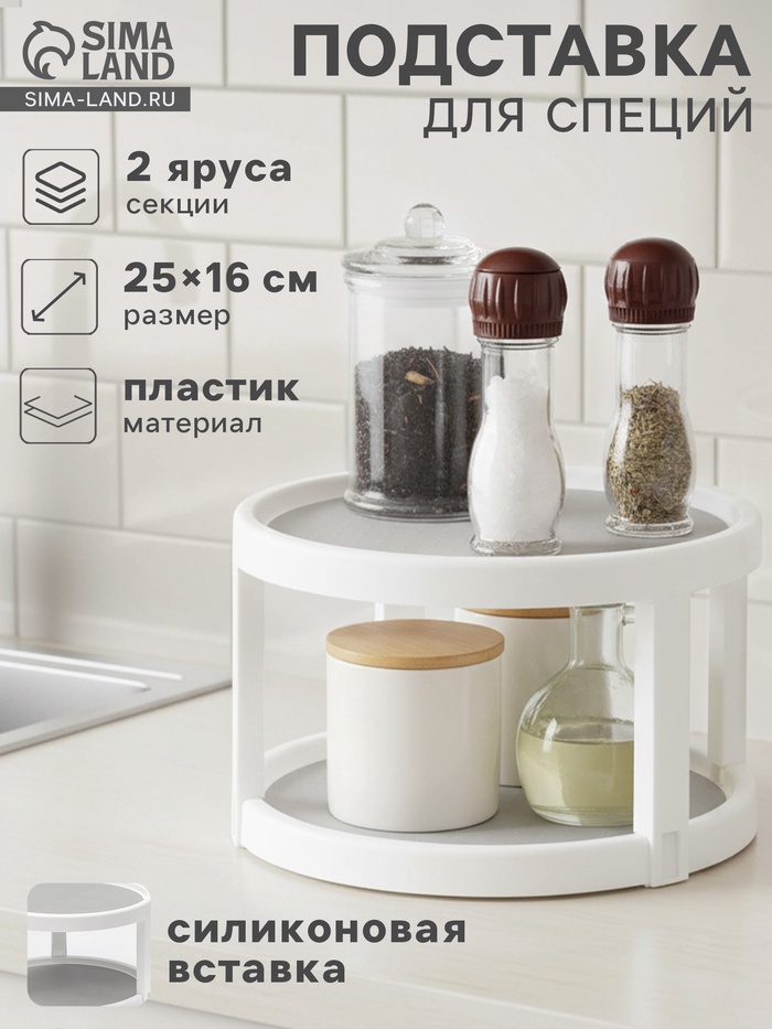 Органайзер для соусов и специй Griten, вращающийся, 2-х ярусный, с силиконовой вставкой, d=25 см, белая