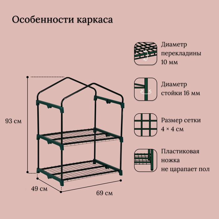 Парник-стеллаж, 2 полки, 93×69×49 см, металлический каркас d=16 мм, чехол плёнка 80 мкм, Greengo