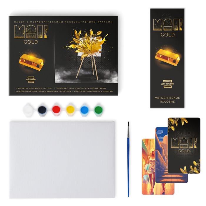 Арт-терапия «GOLD» с МАК, 50 карт (7×12 см), холст (22×16.5 см), краски (6 цветов), кисть,16+