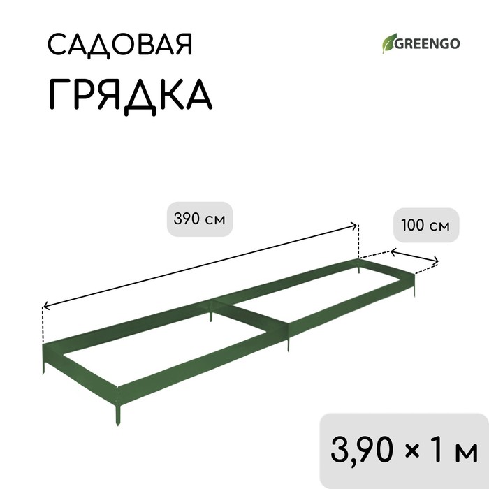 Грядка оцинкованная, 390×100×15 см, цвет зелёный мох, Greengo
