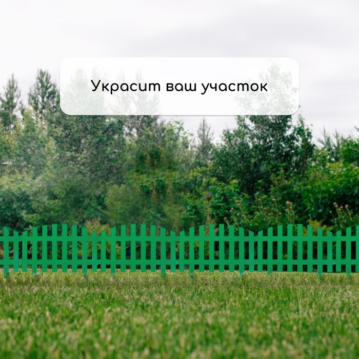 Ограждение декоративное, 35×210 см, 5 секций, пластик, зелёное, RENESSANS, Greengo