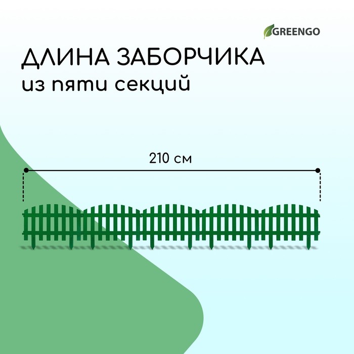 Ограждение декоративное, 35×210 см, 5 секций, пластик, зелёное, RENESSANS, Greengo Ограждение декоративное, 35×210 см, 5 секций, пластик, зелёное, RENESSANS, Greengo