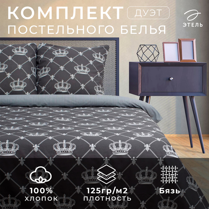 Постельное бельё дуэт «Этель» Crown, бязь