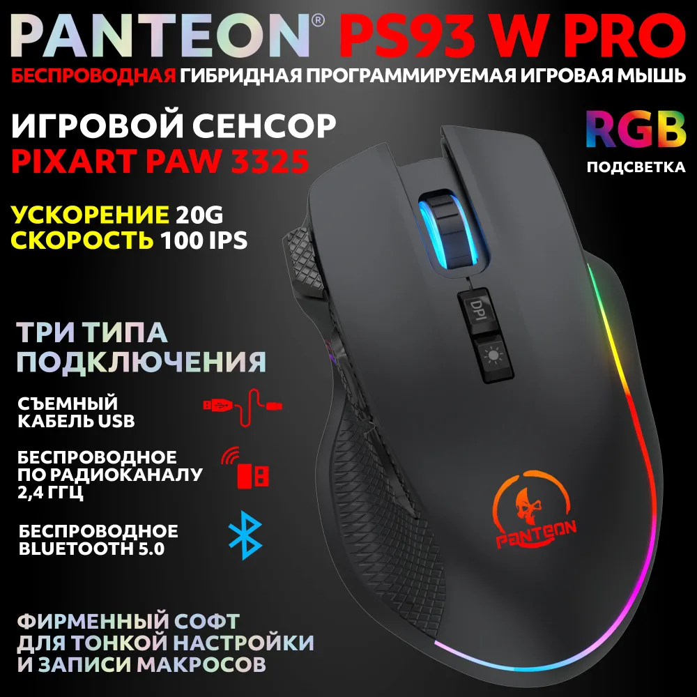Беспроводная игровая мышь с RGB-подсветкой PANTEON PS93 W PRO Black
