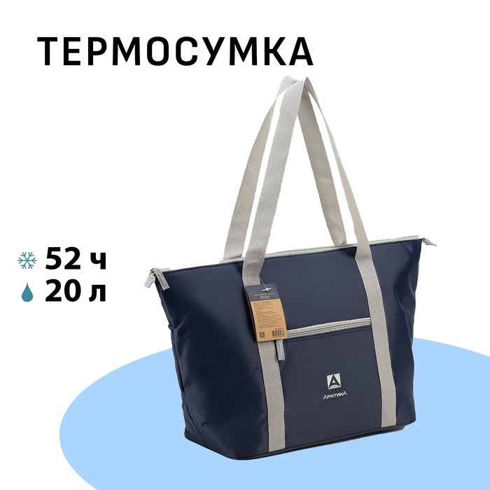 Термосумка на молнии «Арктика», 20 л, синяя