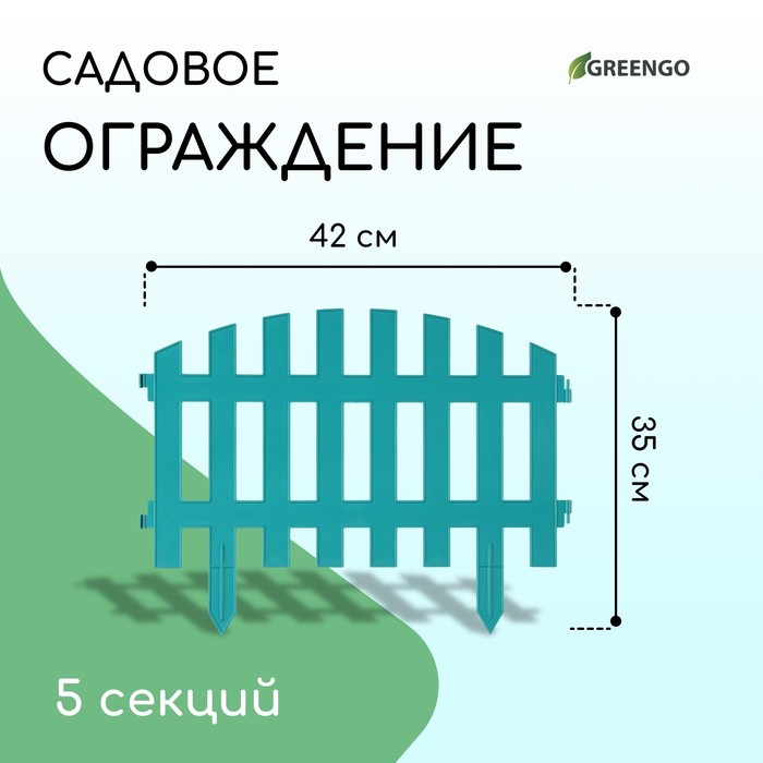 Ограждение декоративное, 35×210 см, 5 секций, пластик, бирюзовое, RENESSANS, Greengo Ограждение декоративное, 35×210 см, 5 секций, пластик, бирюзовое, RENESSANS, Greengo