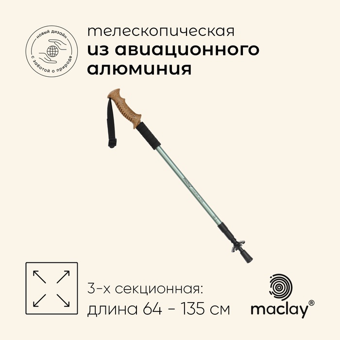 Палка трекинговая maclay Alu 500, телескопическая, 1 шт.