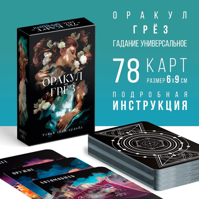 Оракул «Грёз», 78 карт (6×9 см), 16+
