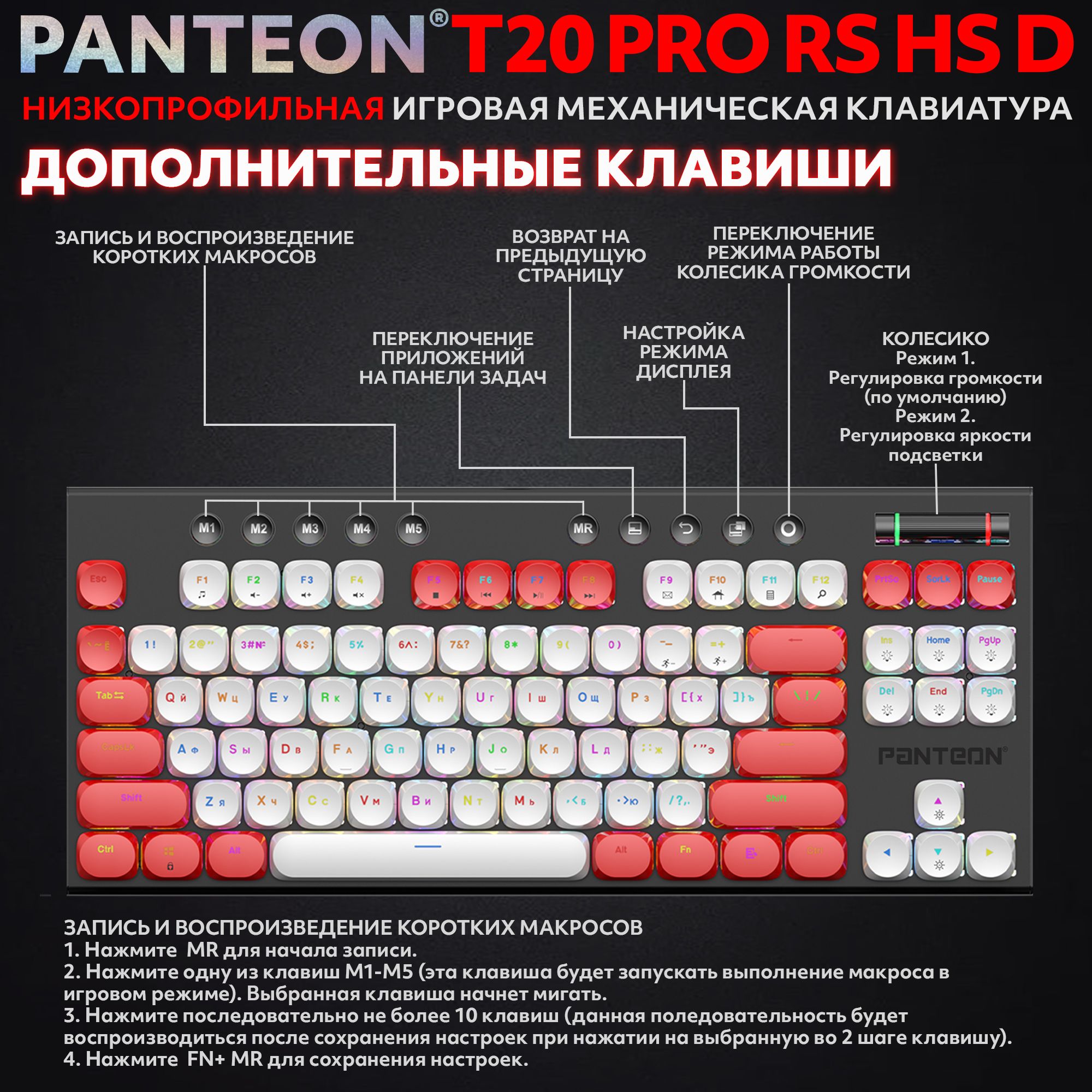 Механическая низкопрофильная клавиатура с FullRGB-подсветкой PANTEON T20 PRO RS HS D White-Red (52)