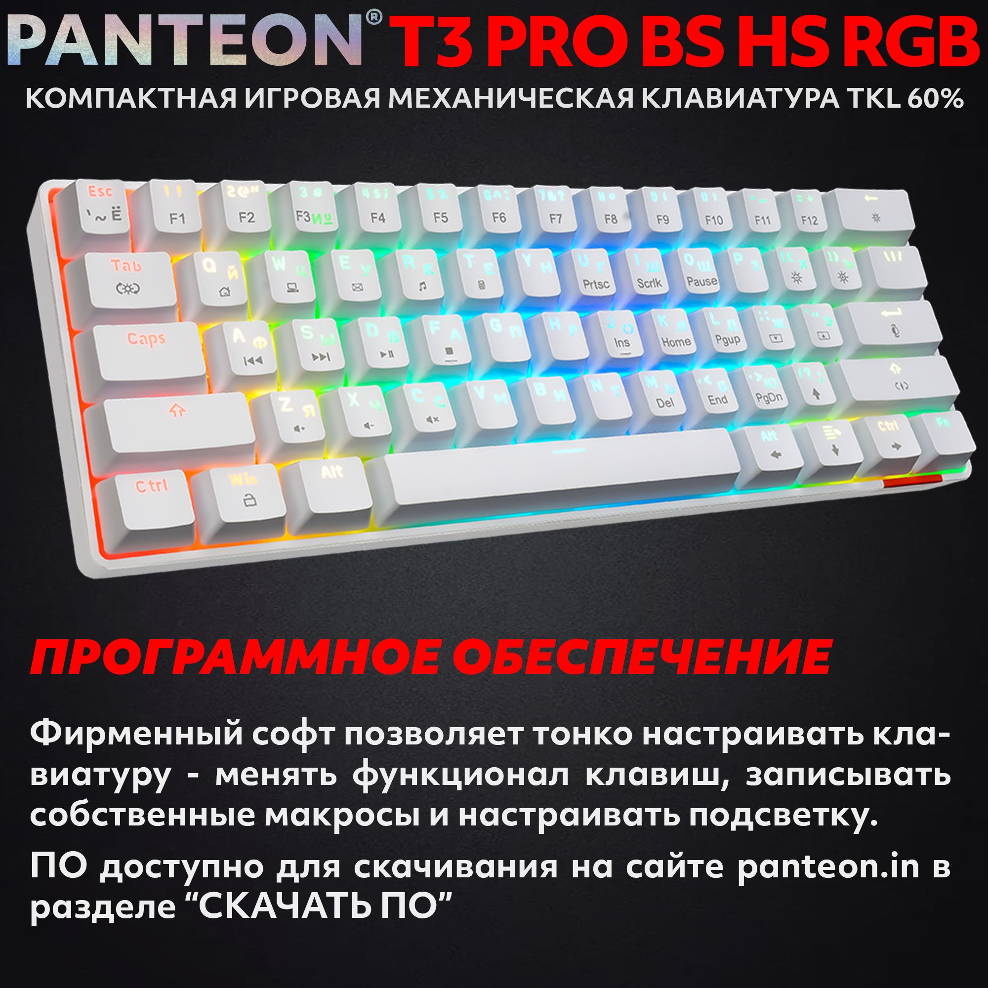 Механическая программируемая клавиатура с FullRGB-подсветкой PANTEON T3 PRO BS HS RGB White