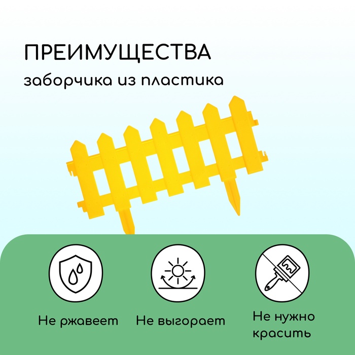 Ограждение декоративное, 30×196 см, 4 секции, пластик, жёлтое, «Палисадник»