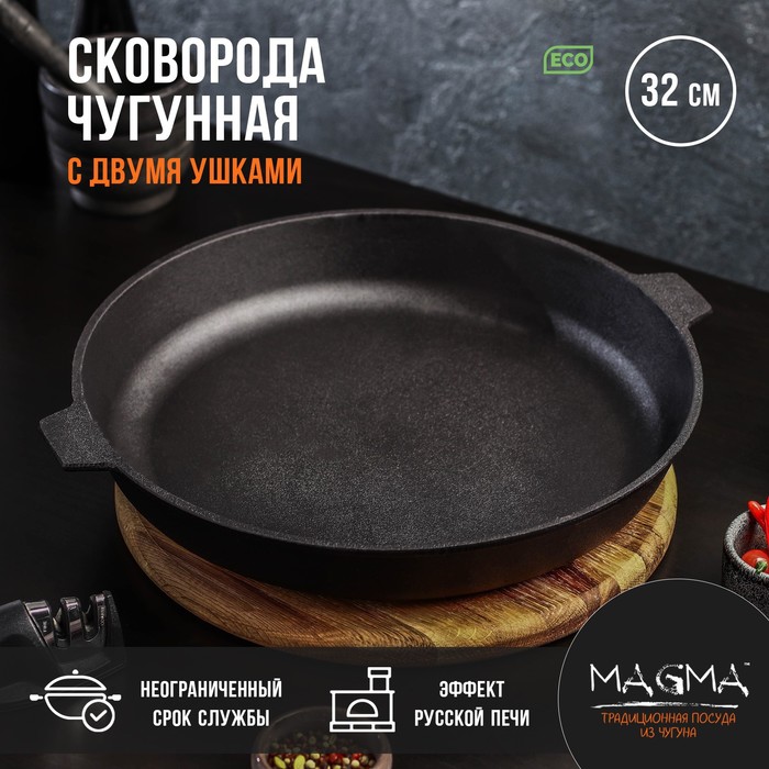 Сковорода литая Magma, d=32 см, h=5 см, с двумя ушками, индукция, чугун