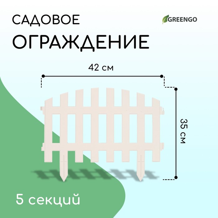 Ограждение декоративное, 35×210 см, 5 секций, пластик, белое, RENESSANS, Greengo