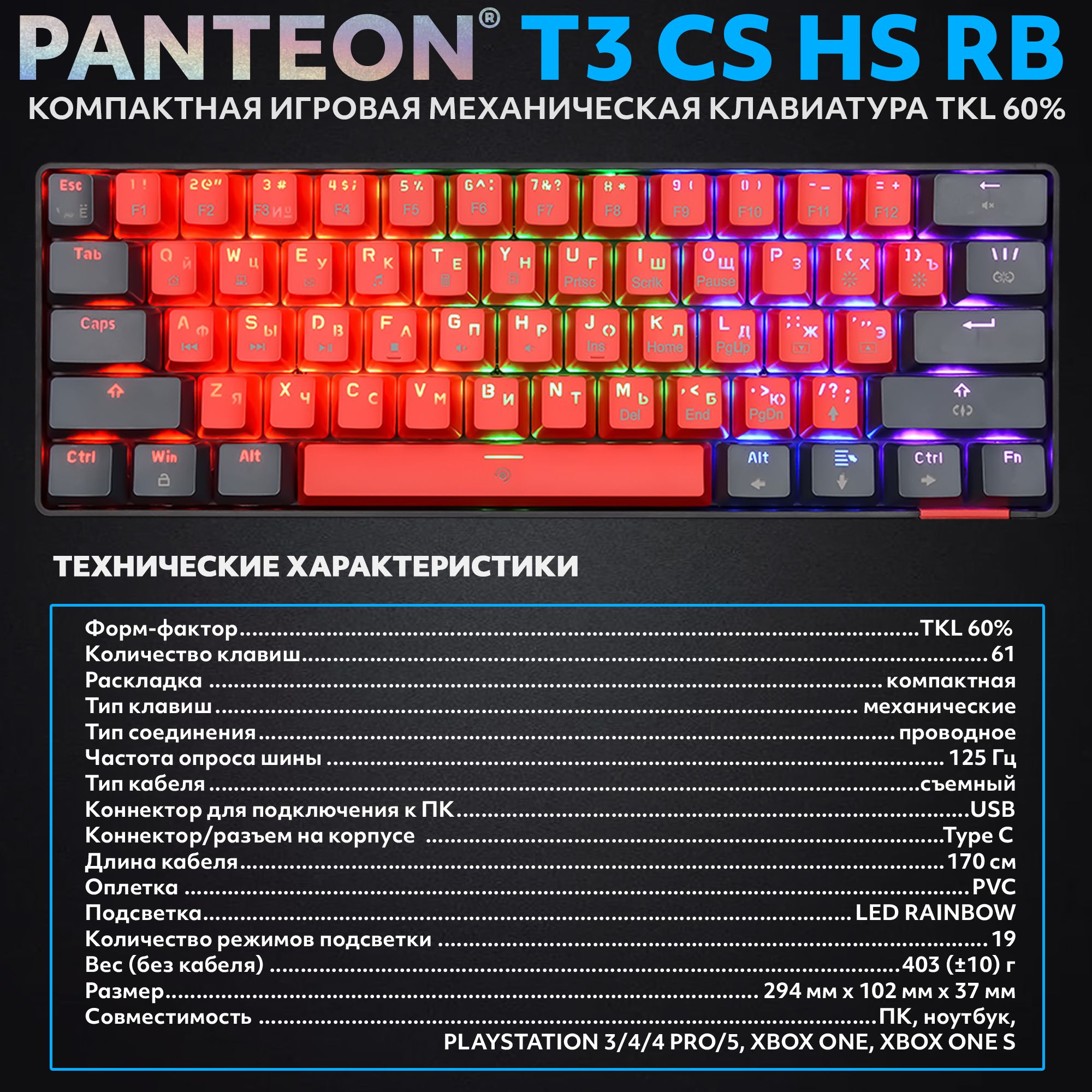 Механическая клавиатура с подсветкой RAINBOW PANTEON T3 CS HS RB Red-Black