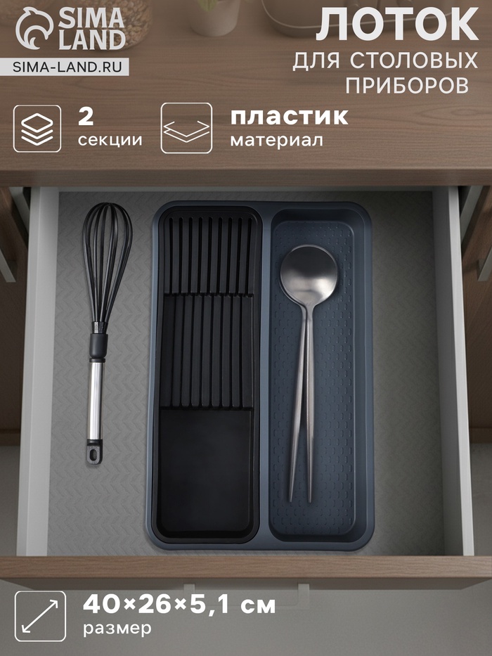 Лоток для столовых приборов и ножей FOLYlife, 40×26×5.1 см, 2 отделения, пластик, серый, чёрный