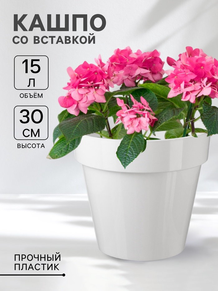 Кашпо для цветов со вставкой Plast-Avenue «Порто», 15 л, пластик, белое