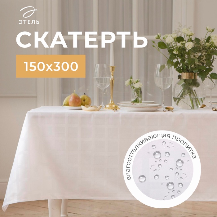 Скатерть «Этель» Geometry, 150×300 ±3 см, белая, 192 г/м², хлопок с ВГМО