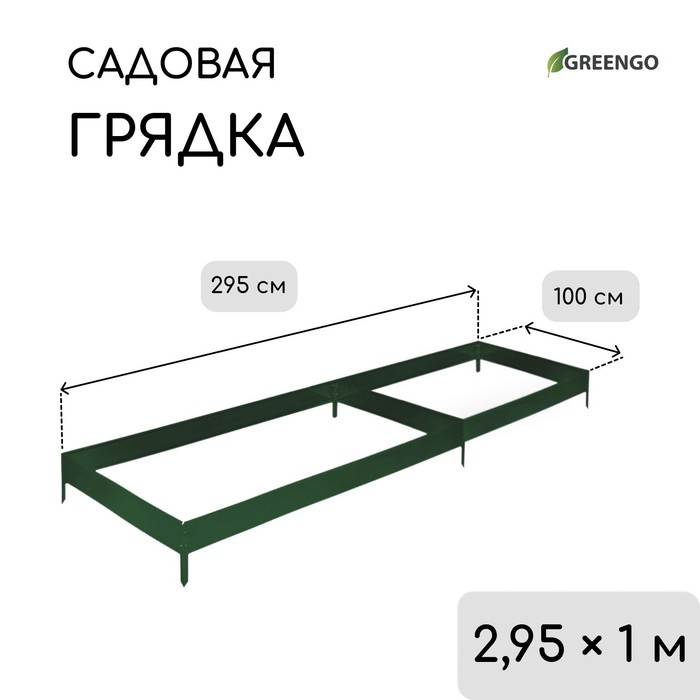 Грядка оцинкованная, 295×100×15 см, тёмно-зеленая, Greengo