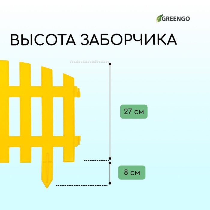 Ограждение декоративное, 35×210 см, 5 секций, пластик, жёлтое, RENESSANS, Greengo Ограждение декоративное, 35×210 см, 5 секций, пластик, жёлтое, RENESSANS, Greengo