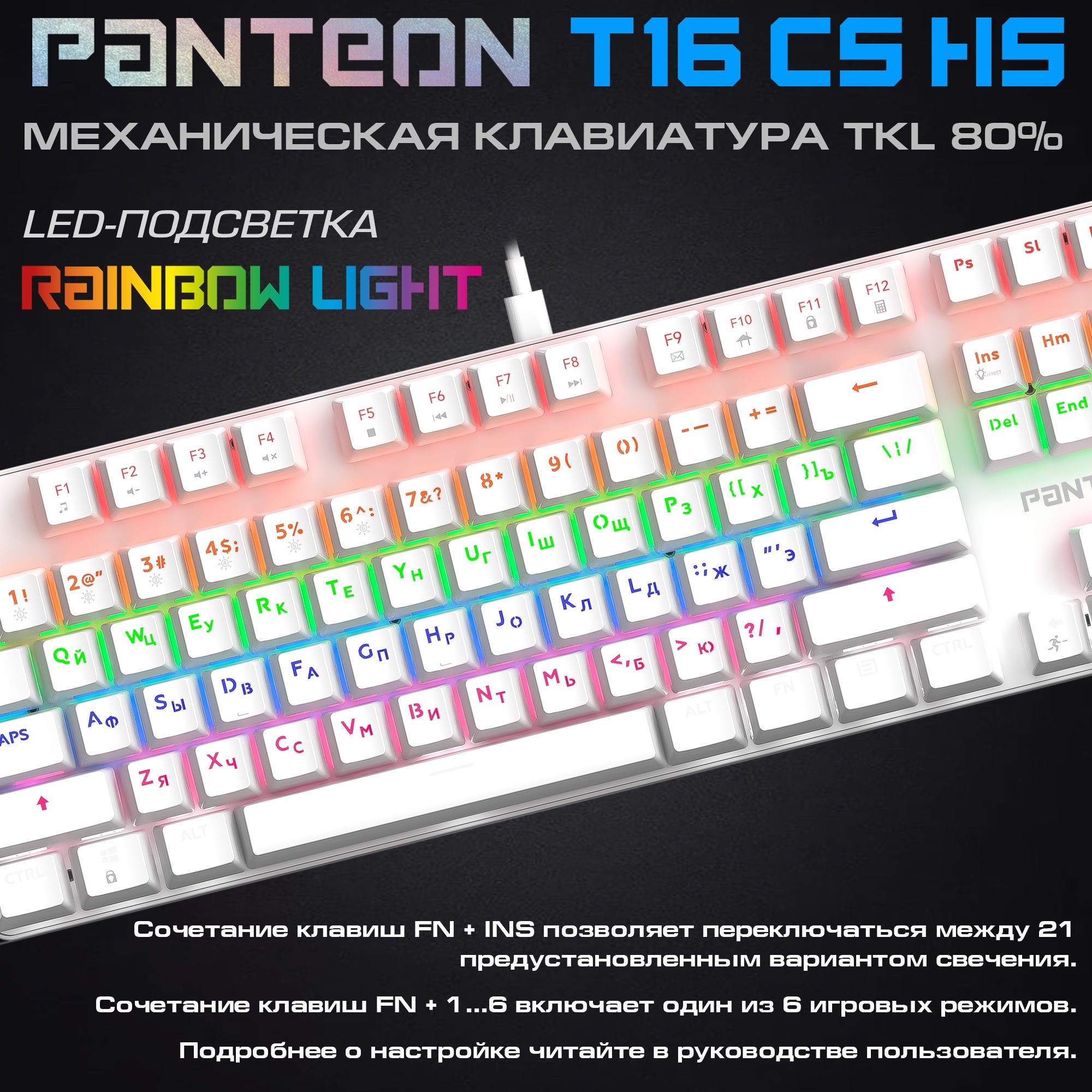 Механическая клавиатура с подсветкой RAINBOW PANTEON T16 CS HS