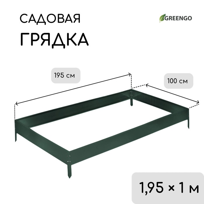 Грядка оцинкованная, 195×100×15 см, тёмно-зелёная, Greengo