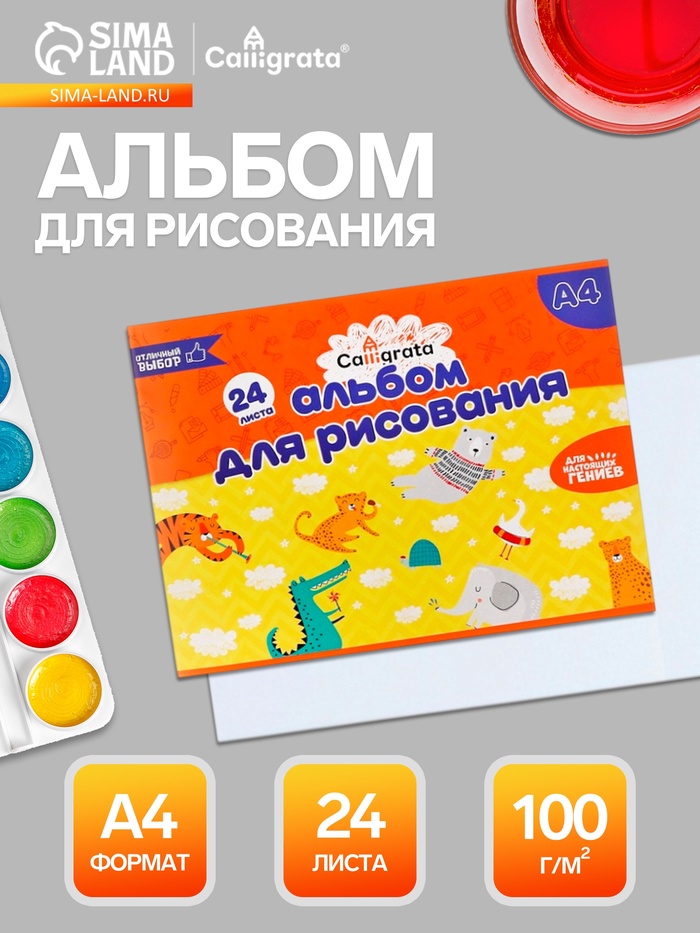Альбом для рисования Calligrata А4, 24 листа, на скрепке, плотность листов 100 г/м², обложка из мелованного картона