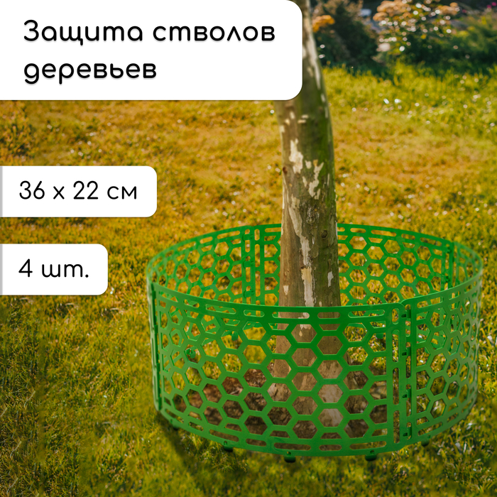 Защита стволов деревьев, 36×22 см, набор 4 шт., пластик Защита стволов деревьев, 36×22 см, набор 4 шт., пластик