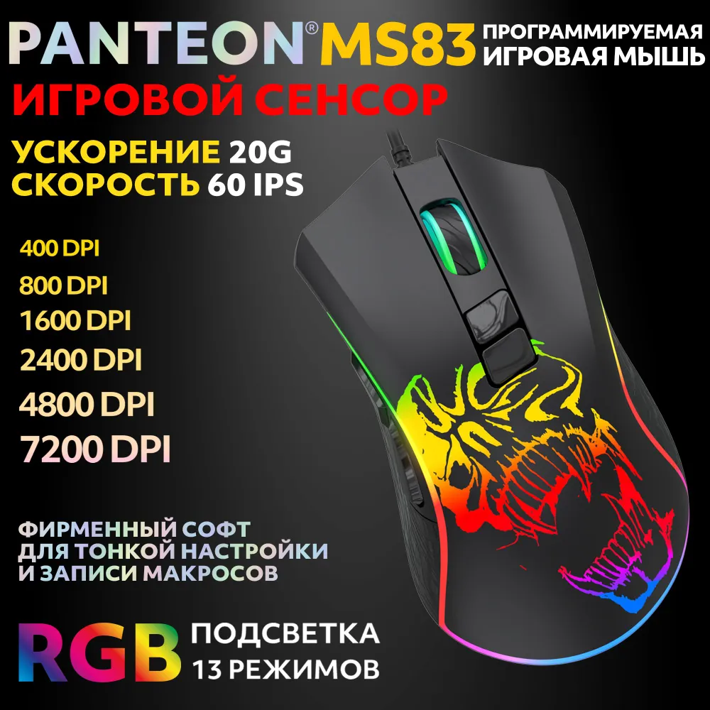 Игровая программируемая мышь с RGB-подсветкой PANTEON MS83 Black