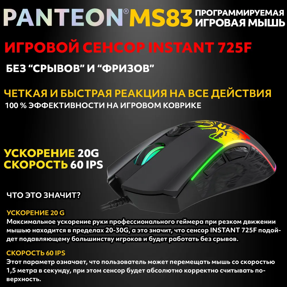 Игровая программируемая мышь с RGB-подсветкой PANTEON MS83 Black