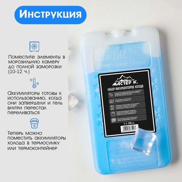 Набор аккумуляторов холода - гелевый хладоэлемент для термосумки «Мастер К.», 2 шт. по 200 мл