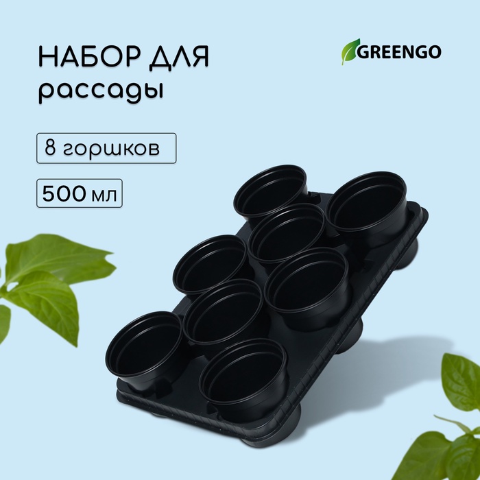Набор для рассады: стаканы по 500 мл (8 шт.), поддон 40×30 см, чёрный, Greengo
